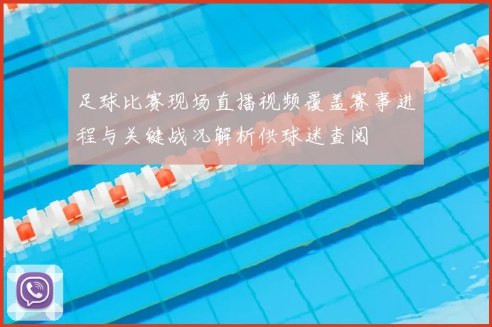 足球比赛现场直播视频覆盖赛事进程与关键战况解析供球迷查阅