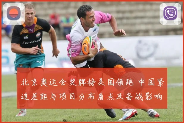 北京奥运会奖牌榜美国领跑 中国紧追差距与项目分布看点及备战影响