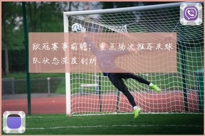 欧冠赛事前瞻：重点场次推荐及球队状态深度剖析