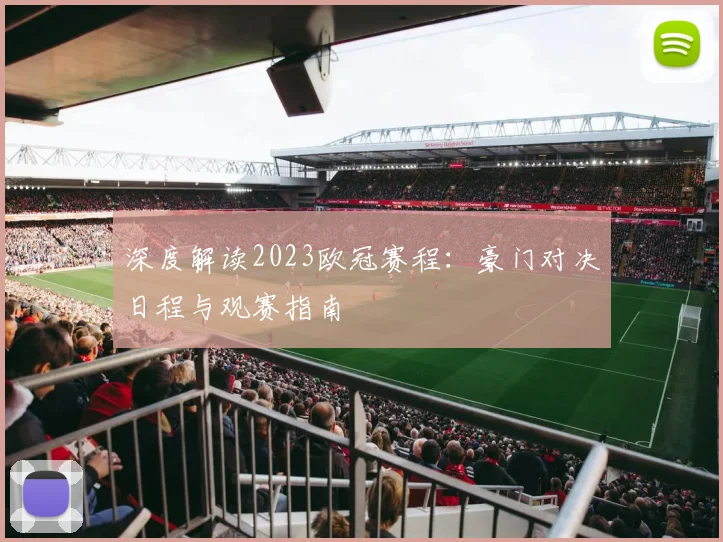 深度解读2023欧冠赛程：豪门对决日程与观赛指南