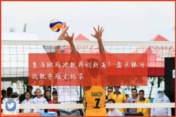 皇马欧冠次数再创新高！盘点银河战舰夺冠全纪录